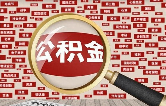 乌鲁木齐失业后怎么提取公积金（失业了如何领取公积金）